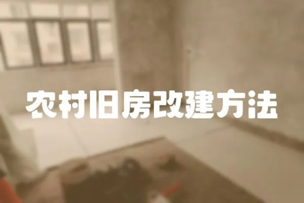 農(nóng)村舊房改建方法