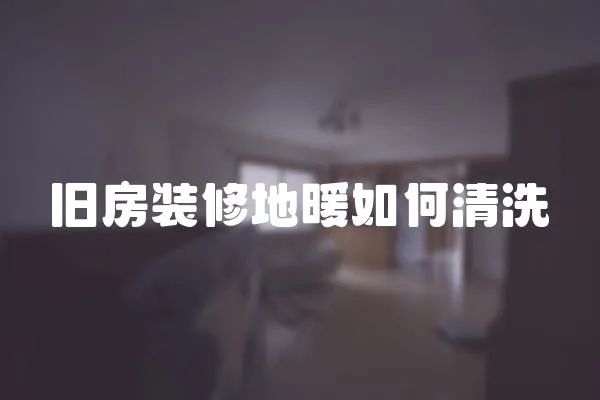 舊房裝修地暖如何清洗