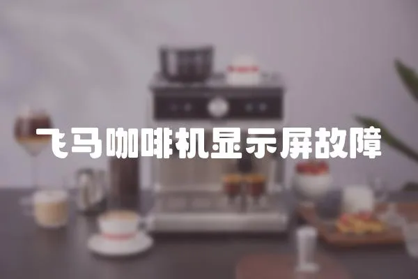 飛馬咖啡機(jī)顯示屏故障