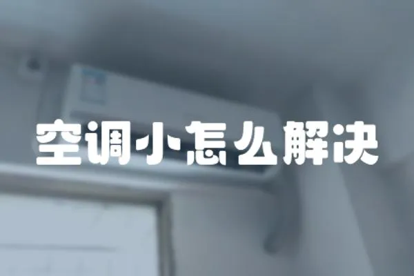 空調(diào)小怎么解決
