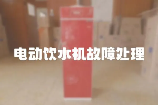 電動飲水機故障處理