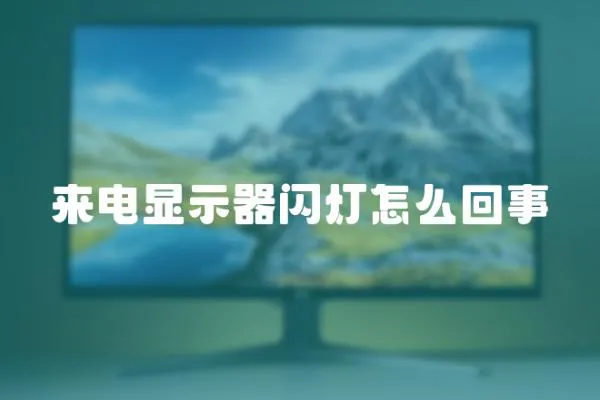來電顯示器閃燈怎么回事