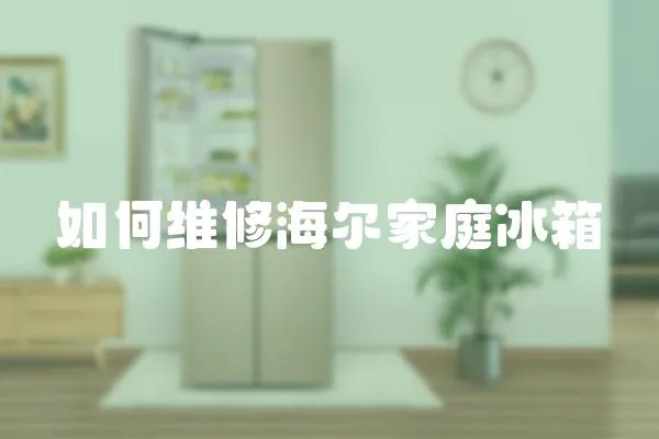 如何維修海爾家庭冰箱