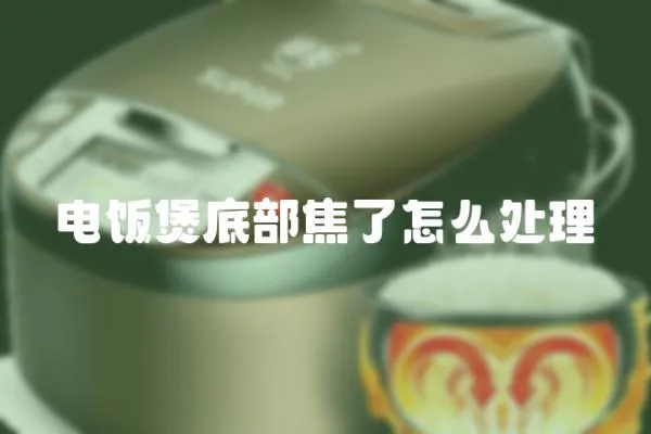 電飯煲底部焦了怎么處理