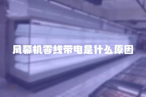 風幕機零線帶電是什么原因