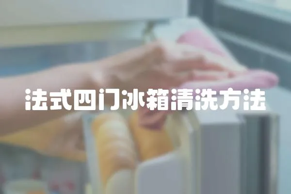 法式四門冰箱清洗方法