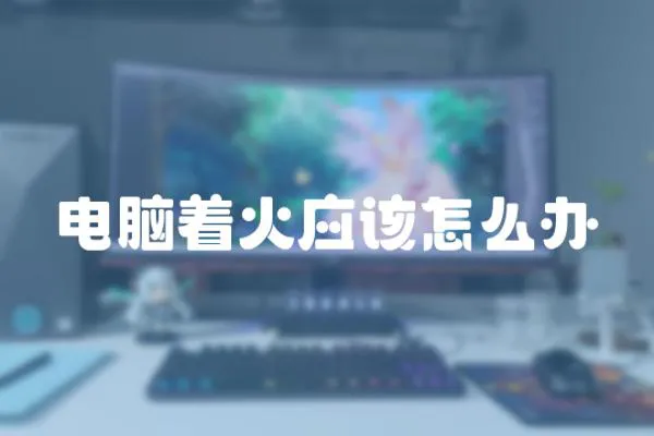 電腦著火應該怎么辦