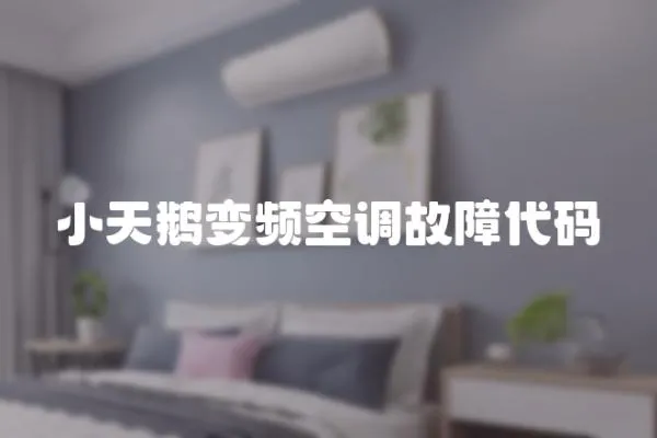 小天鵝變頻空調故障代碼