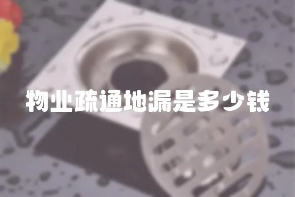 物業疏通地漏是多少錢