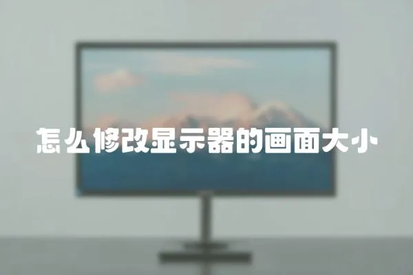 怎么修改顯示器的畫面大小