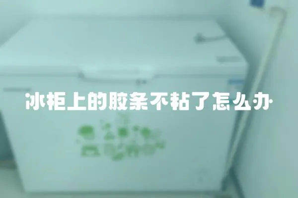 冰柜上的膠條不粘了怎么辦