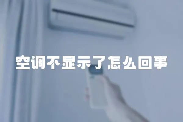 空調不顯示了怎么回事