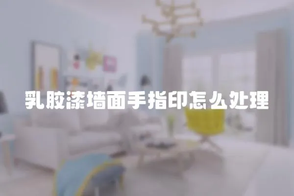 乳膠漆墻面手指印怎么處理