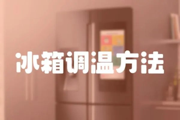 冰箱調(diào)溫方法
