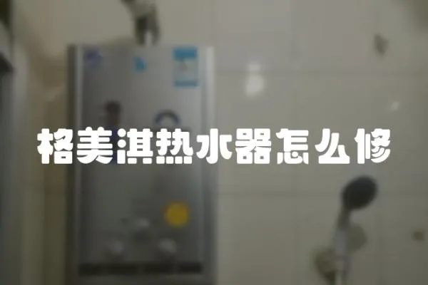 格美淇熱水器怎么修