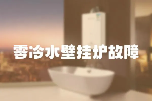 零冷水壁掛爐故障