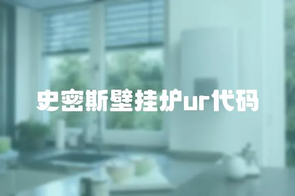 史密斯壁掛爐ur代碼