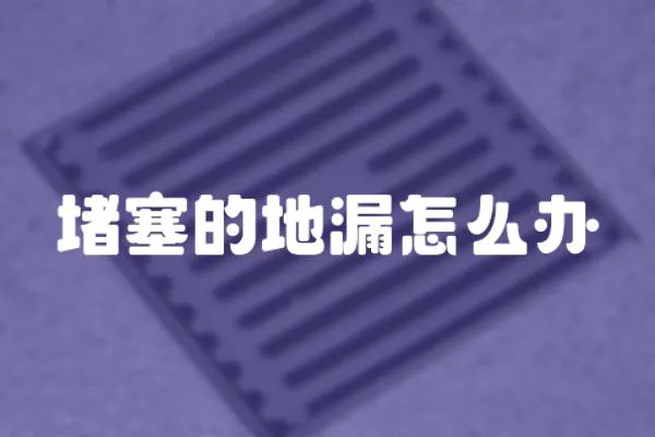 堵塞的地漏怎么辦