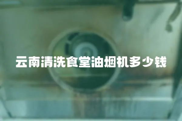 云南清洗食堂油煙機多少錢
