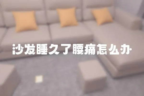 沙發睡久了腰痛怎么辦