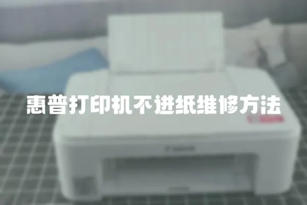 惠普打印機不進紙維修方法