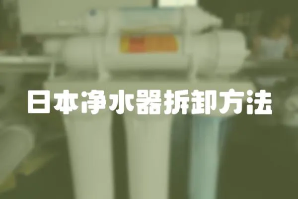 日本凈水器拆卸方法