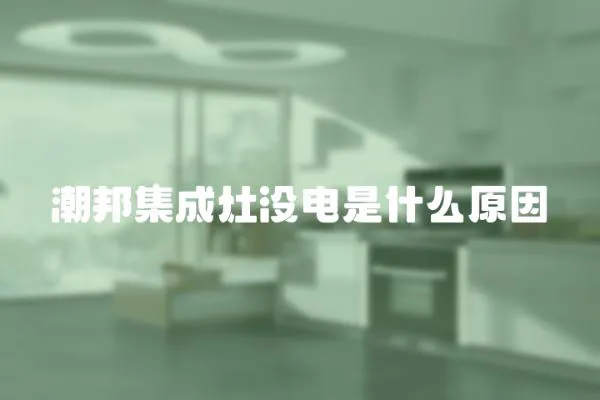 潮邦集成灶沒電是什么原因