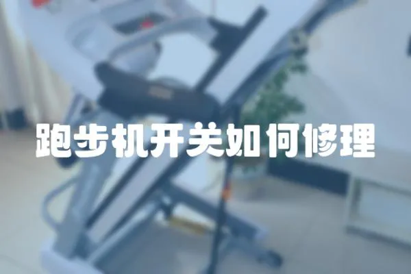 跑步機開關如何修理