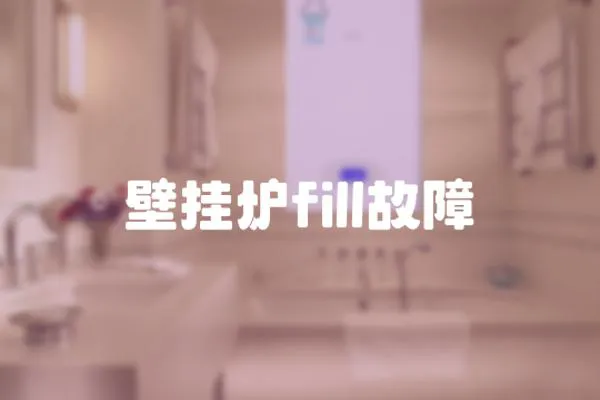 壁掛爐fill故障