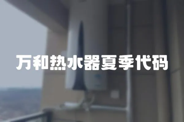萬和熱水器夏季代碼