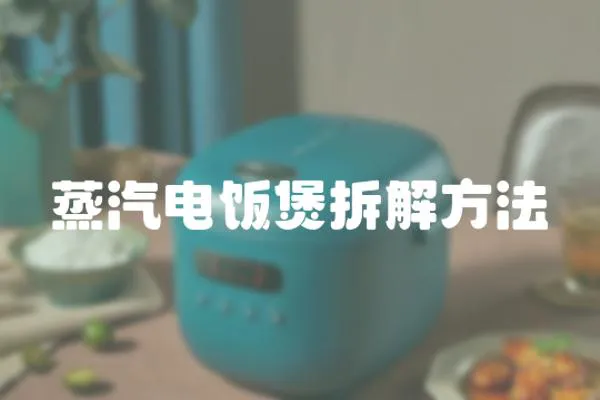 蒸汽電飯煲拆解方法