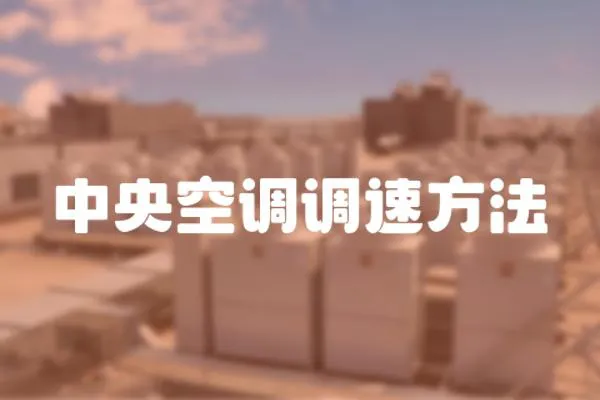 中央空調調速方法