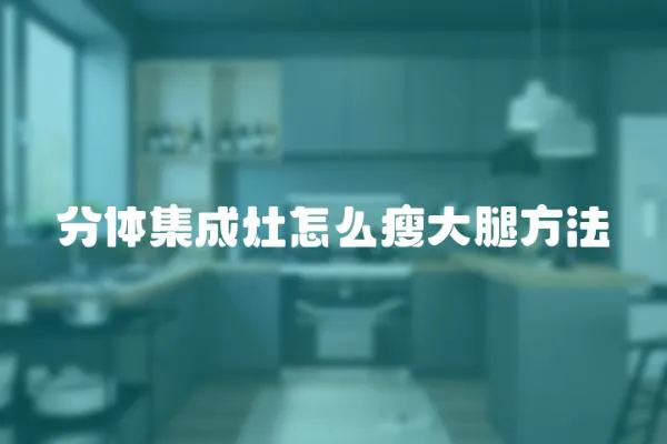 分體集成灶怎么瘦大腿方法