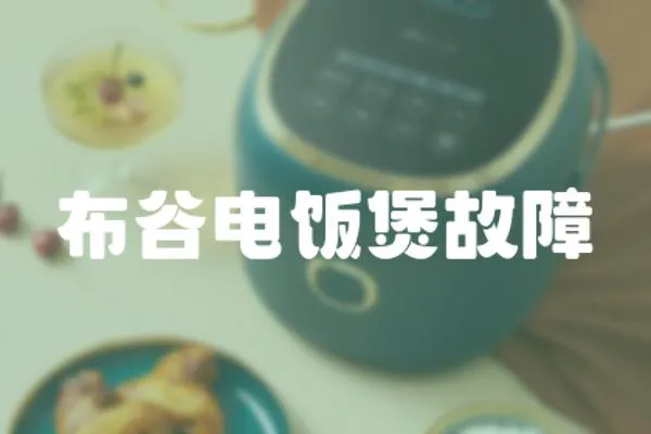 布谷電飯煲故障