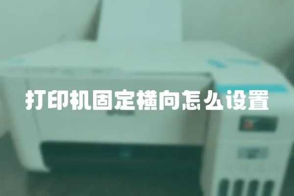 打印機固定橫向怎么設置