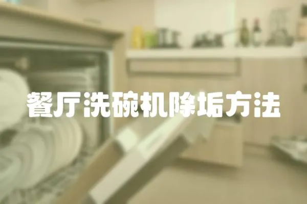 餐廳洗碗機除垢方法