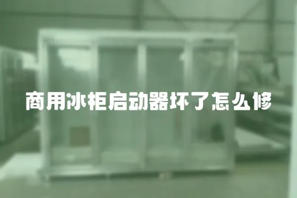 商用冰柜啟動器壞了怎么修
