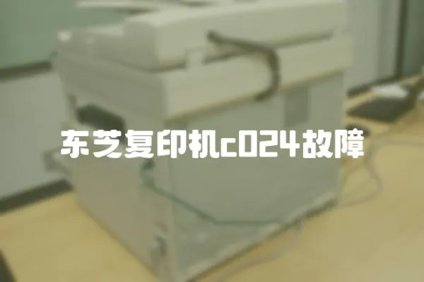 東芝復(fù)印機(jī)c024故障