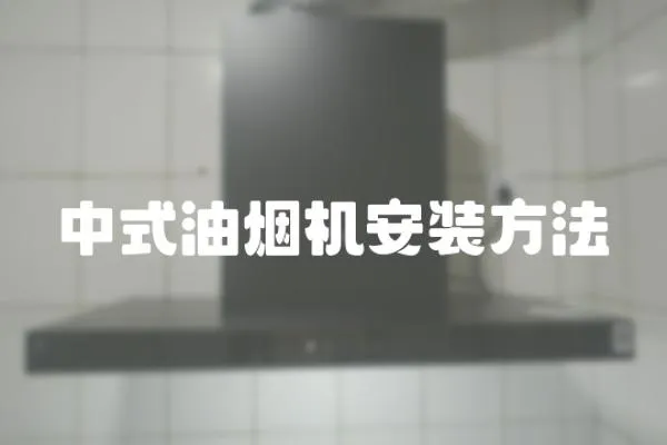 中式油煙機安裝方法