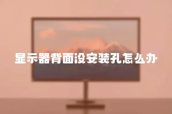 顯示器背面沒安裝孔怎么辦