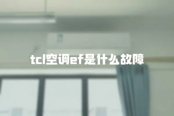 tcl空调ef是什么故障