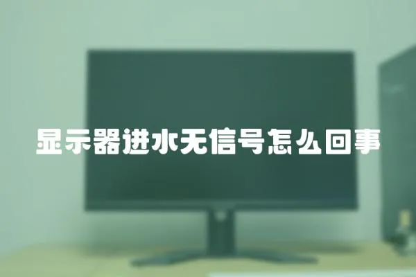顯示器進水無信號怎么回事