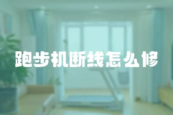 跑步機斷線怎么修