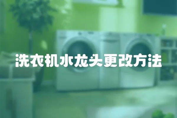 洗衣機水龍頭更改方法