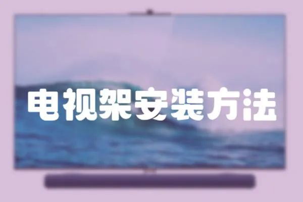 電視架安裝方法