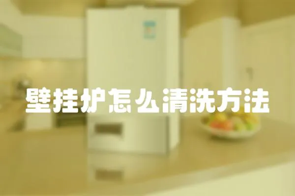 壁掛爐怎么清洗方法
