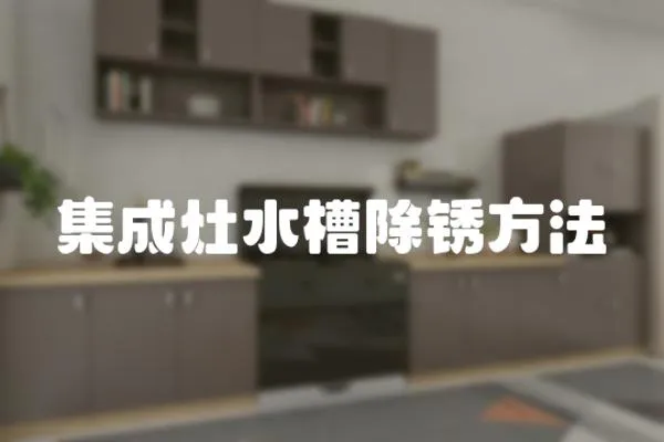 集成灶水槽除銹方法