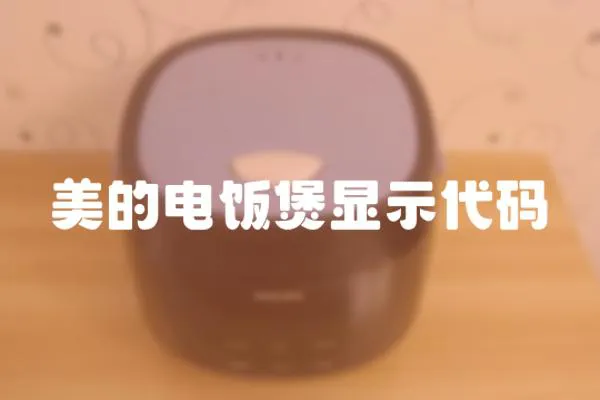 美的電飯煲顯示代碼