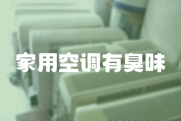 家用空調有臭味