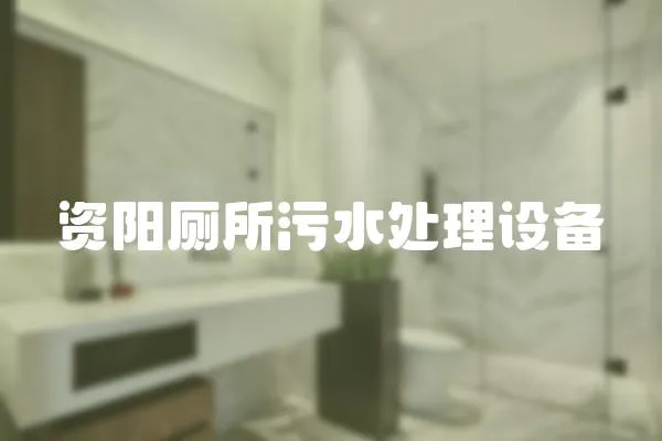 資陽廁所污水處理設備